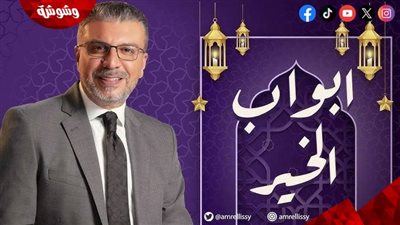 عودة برنامج أبواب الخير لـ عمرو الليثي علي راديو مصر .. منتصف سبتمبر المقبل