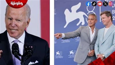 بالصور.. مهرجان ڤينيسيا السينمائي يستقبل براد پيت وچورج كلوني يشكر چو بايدن لهذا السبب