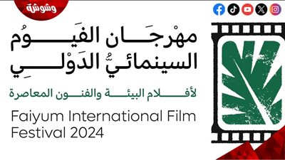 مهرجان الفيوم السينمائي يعلن تفاصيل مسابقات وجوائز الدورة الأولى.. تفاصيل