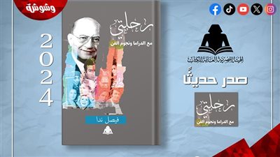 «رحلتي مع الدراما ونجوم الفن».. مسيرة فيصل ندا بهيئة الكتاب