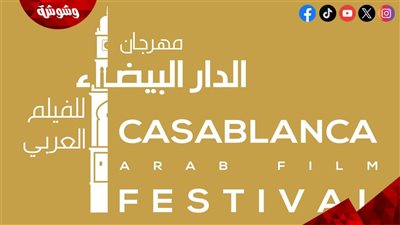 مهرجان الدار البيضاء للفيلم العربي يكشف عن مكرمي  وأعضاء لجان تحكيم دورته الخامسة  
