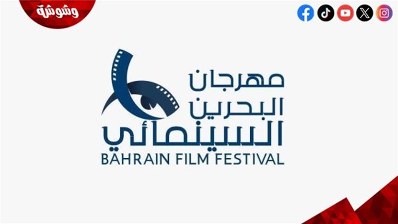 مهرجان البحرين السينمائي