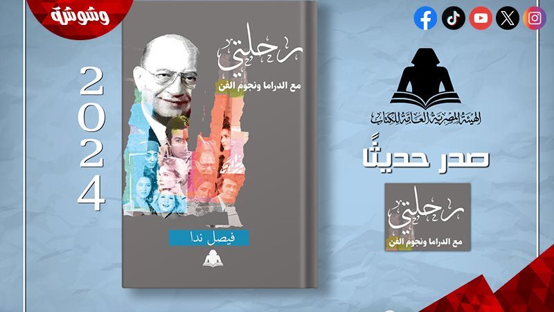 كتاب رحلتي مع الدراما
