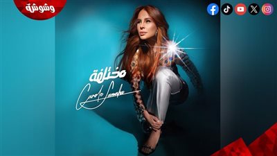 كارول سماحة: استوحيت اسم ألبومي الجديد 