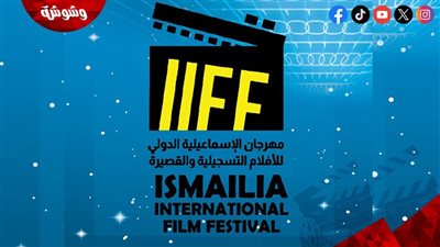 تعرف على موعد الدورة 26 لمهرجان الإسماعيلية الدولي للأفلام التسجيلية والقصيرة