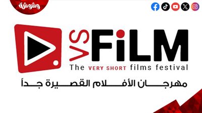 وزارة الثقافة راعيا لمهرجان VS-FILM للأفلام القصيرة جدا بالجلالة والعين السخنة 