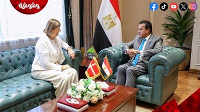 نائب رئيس الوزراء وزير الصحة والسكان يستقبل سفيرة الدنمارك لبحث سبل التعاون بين البلدين‎