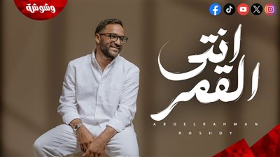 تيجى نرجع تانى زى زمان.. عبد الرحمن رشدى يطرح 