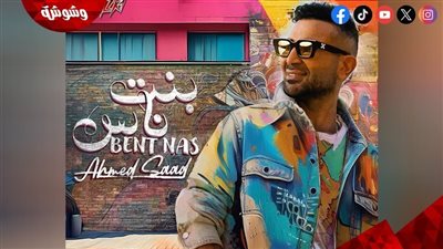 أحمد سعد يحتل قائمة تريندات يوتيوب بـ