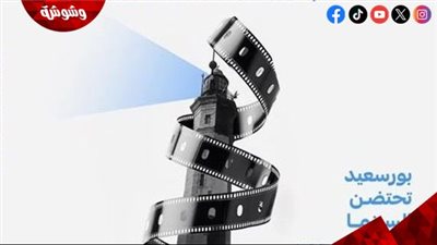 نقابة المهن السينمائية تُرحب بمهرجان بورسعيد السينمائي وتعلن رعايته 