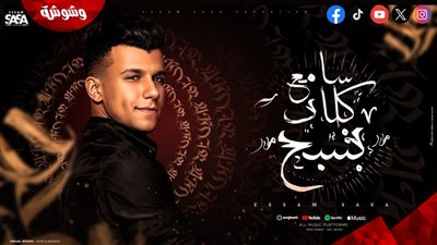 سامع كلاب بتنبح.. عصام صاصا يطرح أغنية جديدة بعد الحكم عليه في قضية تزوير