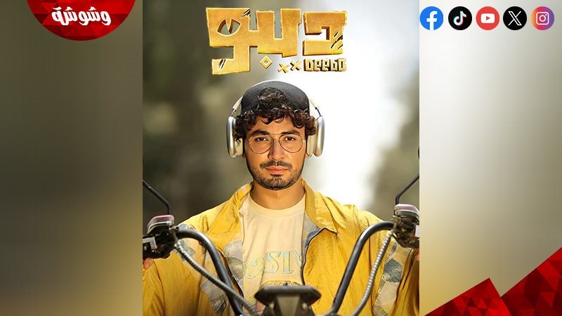 مسلسل ديبو