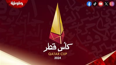 تعرف على مواعيد مباريات كأس قطر اليوم السبت