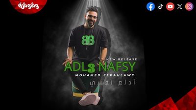 محمد الكحلاوي يطلق 