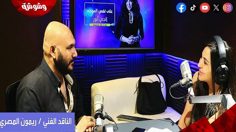 إنجى أنور وريمون