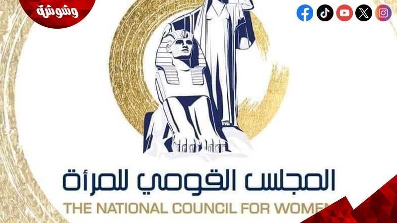 المجلس القومى للمرأة