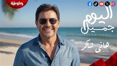اليوم جميل.. هانى شاكر يطرح أحدث ألبوماته الغنائية
