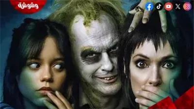 بعد 3 أيام من عرضه.. Beetlejuice Beetlejuice لـ چينا أورتيجا يكتسح شباك التذاكر