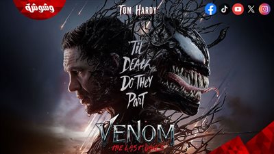 بعد موقف الرقابة الصينية.. عرض فيلم Venom 3 في هذا الموعد 