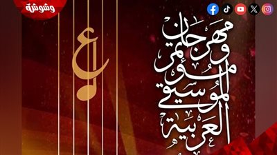 اللجنة العليا لمهرجان ومؤتمر الموسيقى العربية الـ 32 تواصل  أعمالها