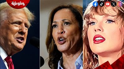 بعد المناظرة الرئاسية بين دونالد ترامپ وكامالا هاريس.. هذا اختيار تايلور سويفت!