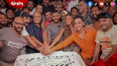 تامر حسني يحتفل بانتهاء تصوير مشاهد فيلمه 