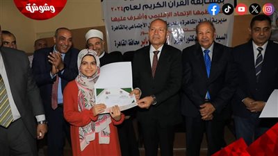 محافظ القاهرة يشهد حفل تكريم الفائزين بمسابقة القرآن الكريم‎