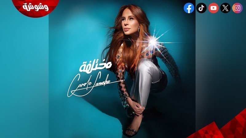 كارول سماحة