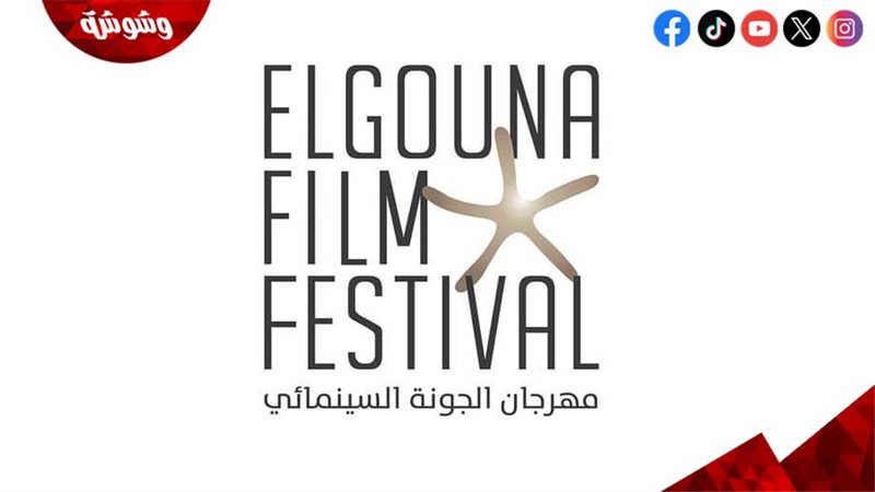 مهرجان الجونة السينمائي