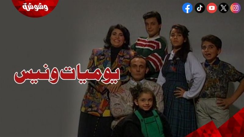 يوميات ونيس