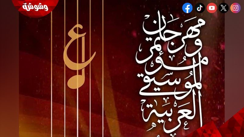 مهرجان ومؤتمر الموسيقى