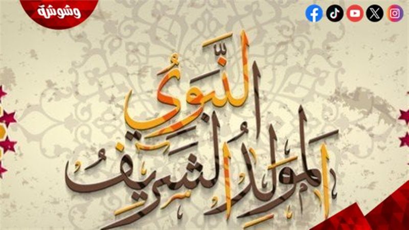 ذكرى مولد الرسول