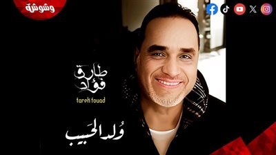 طارق فؤاد يطرح ألبومه 