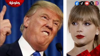 هجوم عنيف وتهديد من دونالد ترامپ لـ تايلور سويفت علنياً لهذا السبب