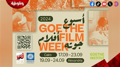 تعرف على برنامج عروض أسبوع أفلام جوته في القاهرة والإسكندرية‎