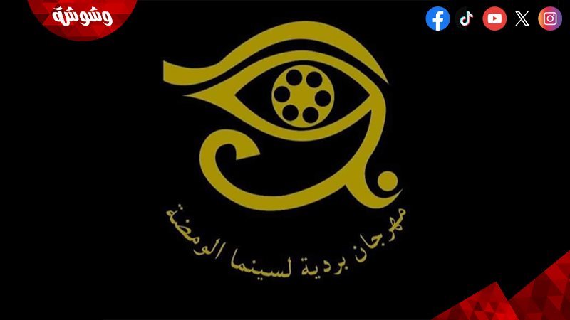 مهرجان بردية السينمائى