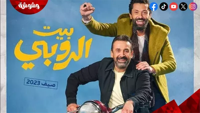 فيلم بيت الروبي
