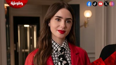 صناع مسلسل Emily In Paris يُقررون تصوير الجزء الخامس بهذه دولة