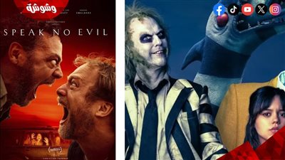 بالأرقام .. فيلم Beetlejuice Beetlejuice يسحق فيلم Speak No Evil في شباك التذاكر
