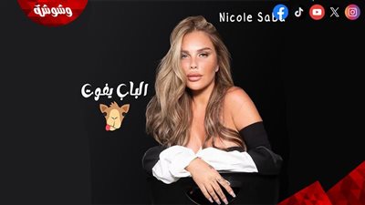 نيكول سابا تطلق أحدث أغانيها 