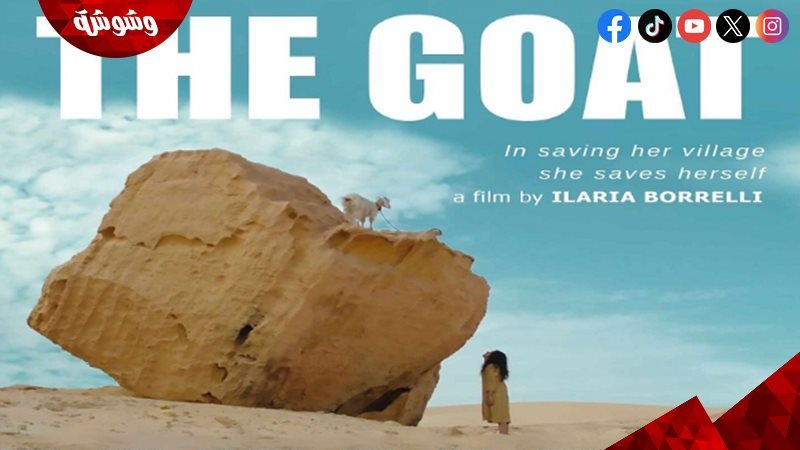 فيلم المعزة
