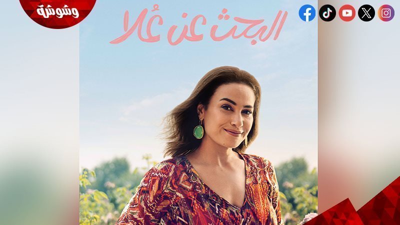 مسلسل البحث عن علا