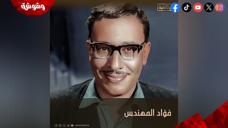 فؤاد المهندس