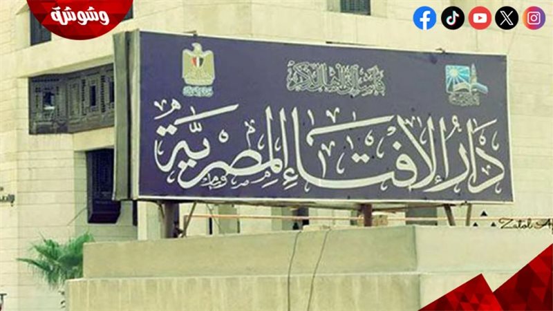 دار الإفتاء