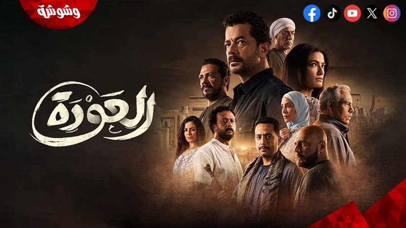 مسلسل العودة