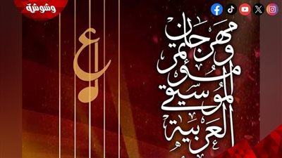   تفاصيل الدورة 32 من مهرجان الموسيقى العربية.. اليوم