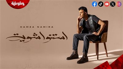 بسبب استنوا شوية.. حمزة نمرة يتصدر الترند