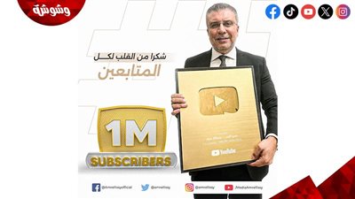 الإعلامي عمرو الليثي يحصد الدرع الذهبي من يوتيوب بمناسبه وصول قناته إلى مليون مشترك‎