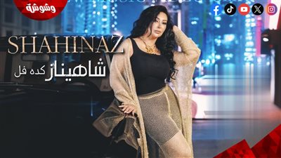 شاهيناز تطرح فيديو كليب أغنيتها الجديدة «كده فل»..فيديو