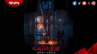 لتشابهه مع فيلم آخر.. تغيير اسم فيلم التاروت
